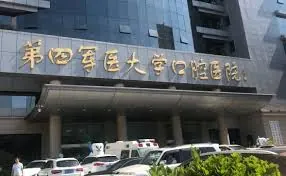 空军军医大学口腔医院