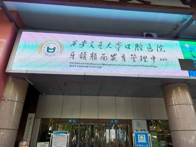 西安交通大学口腔医院